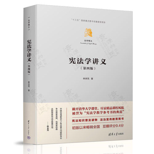 宪法学讲义 林来梵 第四版4版 清华大学出版社 决战法庭 易延友 刑事诉讼法 刑事辩护案例 无罪辩护指南书籍