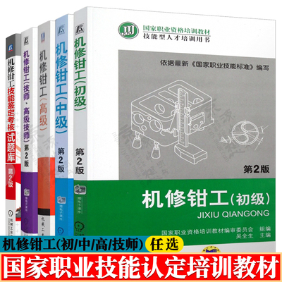 机修钳工初级/中级/高级/技师高级技师+机修钳工技能鉴定考核试题库 机械设备安装与调试零部件加工机械设备维修保养机修钳工书籍