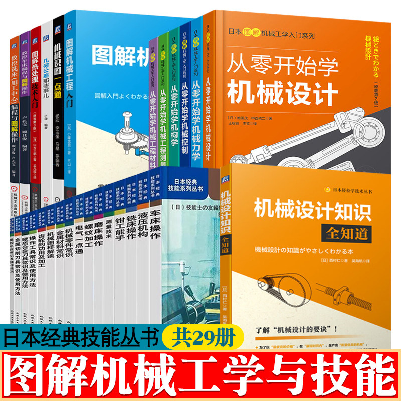 机械设计图解机械工学入门从零开始学机械设计机构学控制力学测量技术金属材料机械零件加工工艺热处理技术日