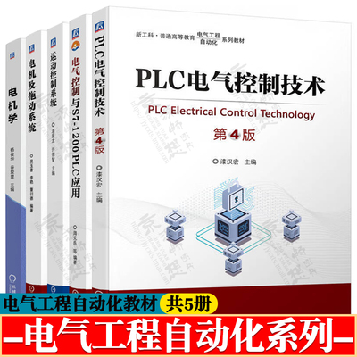 电机学 杨俊华+PLC电气控制技术 第四版 漆汉宏+电气控制与S7-1200PLC应用  周克良+运动控制系统 潘庭龙+电机及拖动系统 吴玉香