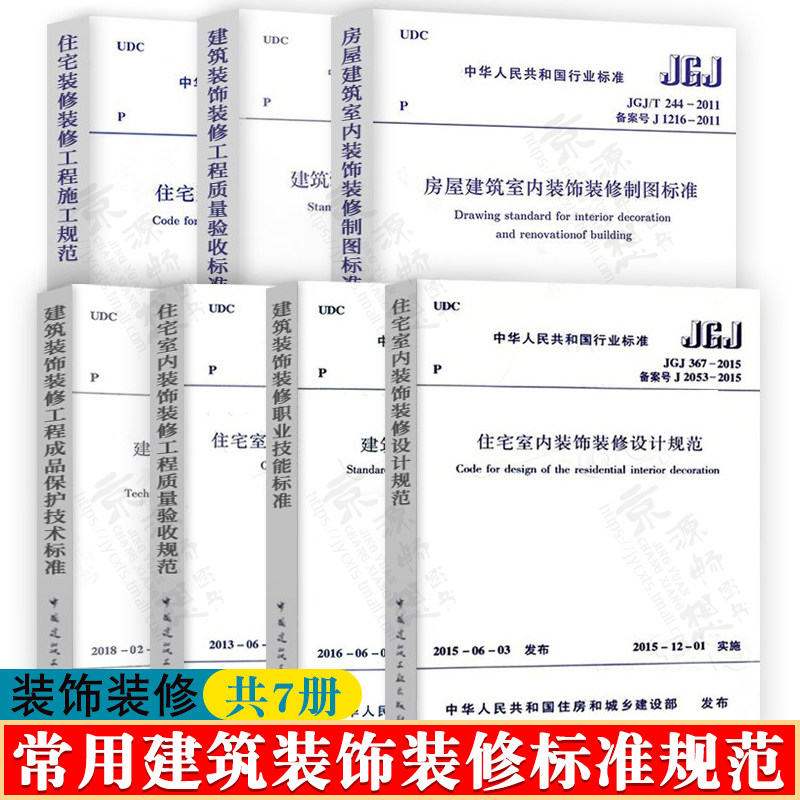 建筑装饰装修标准规范GB50327-2001住宅装饰装修工程施工规范 建筑装饰装修工程质量验收标准JGJ/T244-2011房屋建筑室内装饰装修