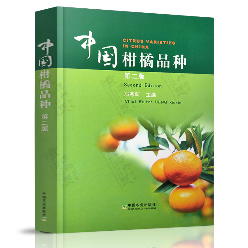 中国柑橘品种 第二版 邓秀新 柑橘品种来源分布 植物学特性 果实性状综合评价 标准品种图 中国柑橘栽培品种大全 柑橘种植技术书籍