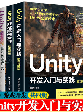 Unity开发入门与实践+Unity开发案例全书+Unity3D\2D手机游戏开发从学习到产品+Unity特效制作Shader Graph案例精讲unity教程书籍