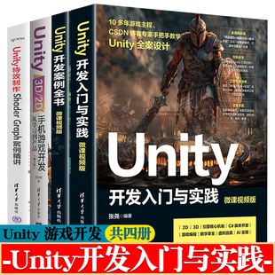 Unity开发入门与实践 +Unity开发案例全书+Unity3D\2D手机游戏开发从学习到产品+Unity特效制作Shader Graph案例精讲unity教程书籍