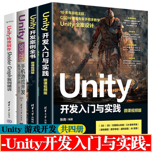 Unity开发入门与实践+Unity开发案例全书+Unity3D\2D手机游戏开发从学习到产品+Unity特效制作Shader Graph案例精讲unity教程书籍