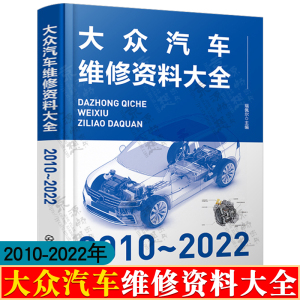 大众汽车维修资料大全2010～2022