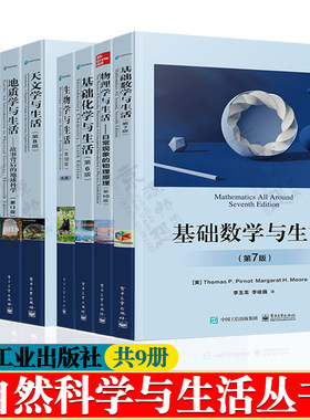 基础数学与生活+基础化学+物理学与生活+生物学+天文学+海洋学+统计学+生态学+地质学与生活 数学物理化学思维训练 高中大学教材