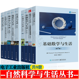 基础数学与生活+基础化学+物理学与生活+生物学+天文学+海洋学+统计学+生态学+地质学与生活 数学物理化学思维训练 高中大学教材