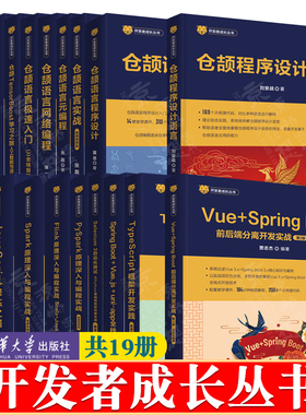 开发者成长丛书仓颉语言程序设计TensorBoost人工智能与深度学习前端开发Vue.js原理TypeScript框架Spark编程JavaScript修炼之路
