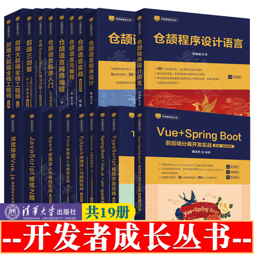开发者成长丛书仓颉语言程序设计TensorBoost人工智能与深度学习前端开发Vue.js原理TypeScript框架Spark编程JavaScript修炼之路
