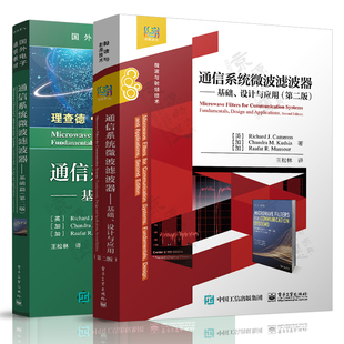 通信系统微波滤波器 基础、设计与应用 第二版 理查德J卡梅伦 王松林 通信系统微波滤波器基础理论设计及工程应用教程书籍