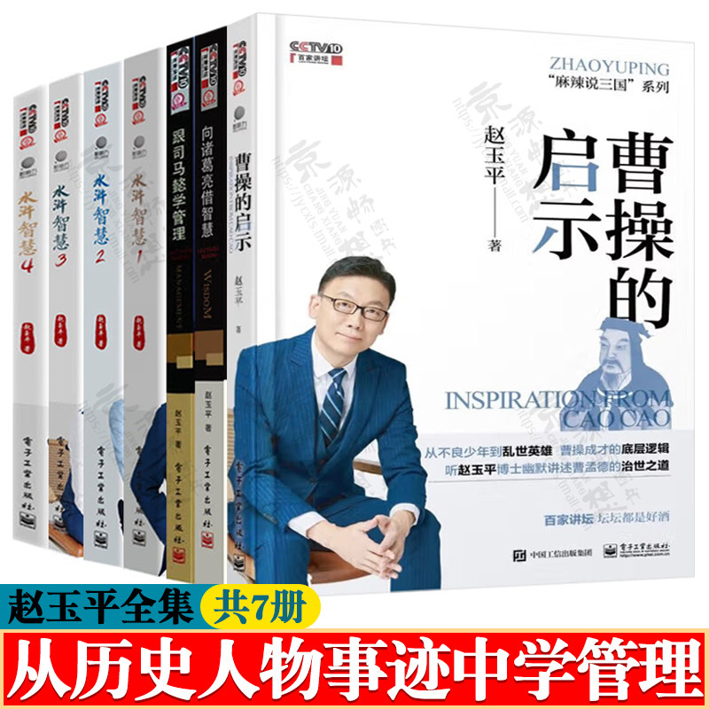 赵玉平全集 共7册麻辣说三国向诸葛亮借智慧+跟司马懿学管理+曹操的启示+水浒智慧1234 从历史人物事迹中学习管理 企业管理书籍