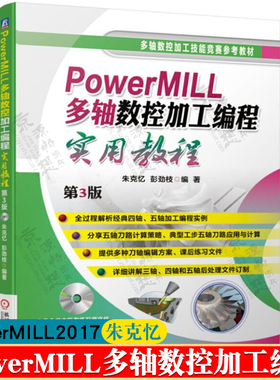 PowerMILL多轴数控加工编程实用教程 PowerMILL 2017数控编程 四轴五轴数控加工自动编程 powermill编程教程 powermill书籍