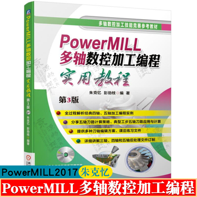 PowerMILL多轴数控加工编程实用教程 PowerMILL 2017数控编程 四轴五轴数控加工自动编程 powermill编程教程 powermill书籍