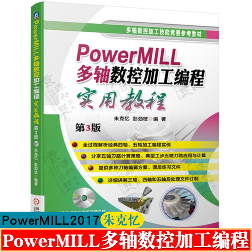 PowerMILL多轴数控加工编程实用教程 PowerMILL 2017数控编程 四轴五轴数控加工自动编程 powermill编程教程 powermill书籍