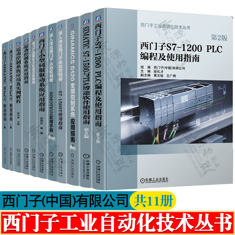 西门子工业自动化技术丛书 西门子S7-1200PLC编程S7-1500与TIA博途软件使用指南变频器控制SIMATIC WinCC西门子伺服驱动西门子书籍