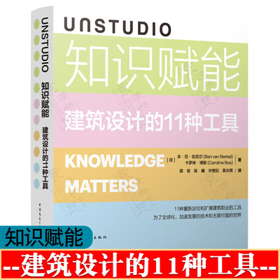 UNSTUDIO 知识赋能 建筑设计的11种工具 本·范·伯克尔 裘俊  建筑设计师 UNStudio建筑设计理念方法与工具应用教程书籍