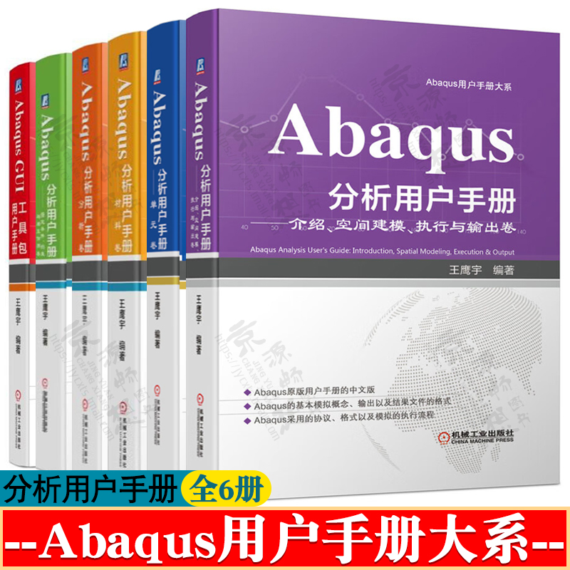 Abaqus分析用户手册 分析卷单元卷材料卷空间建模执行输出指定条件约束GUI工具包手册abaqus有限元分析二次开发abaqus工程实例详解
