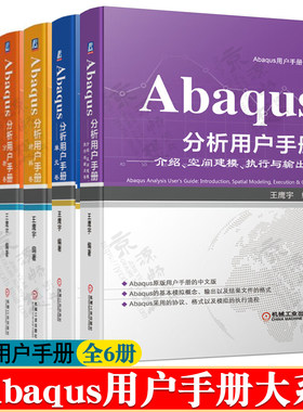 Abaqus分析用户手册 分析卷单元卷材料卷空间建模执行输出指定条件约束GUI工具包手册abaqus有限元分析二次开发abaqus工程实例详解