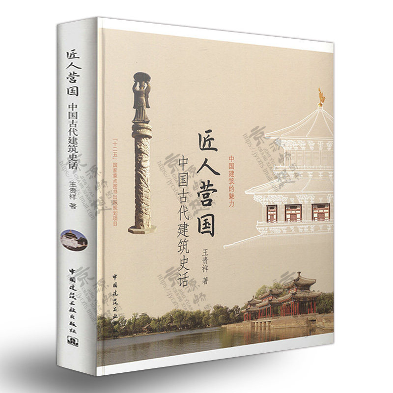 匠人营国-中国古代建筑史话 王贵祥著 中国古代建筑简史 中国历代古
