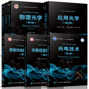 陈家璧 应用光学 张以谟 光电技术 王庆有 图像传感器应用技术 卢进军 物理光学 激光原理及应用 第4版 梁铨廷 第5版 光学薄膜技术