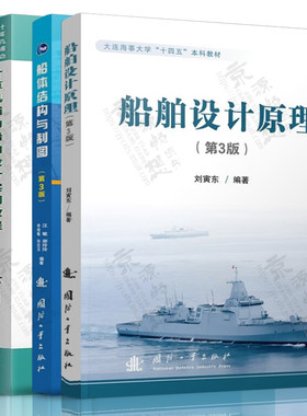 船舶设计原理 第三版+船体结构与制图 第3版+计算机辅助船舶设计实例教程+计算机辅助船舶设计与制造 船舶设计系列教材书籍