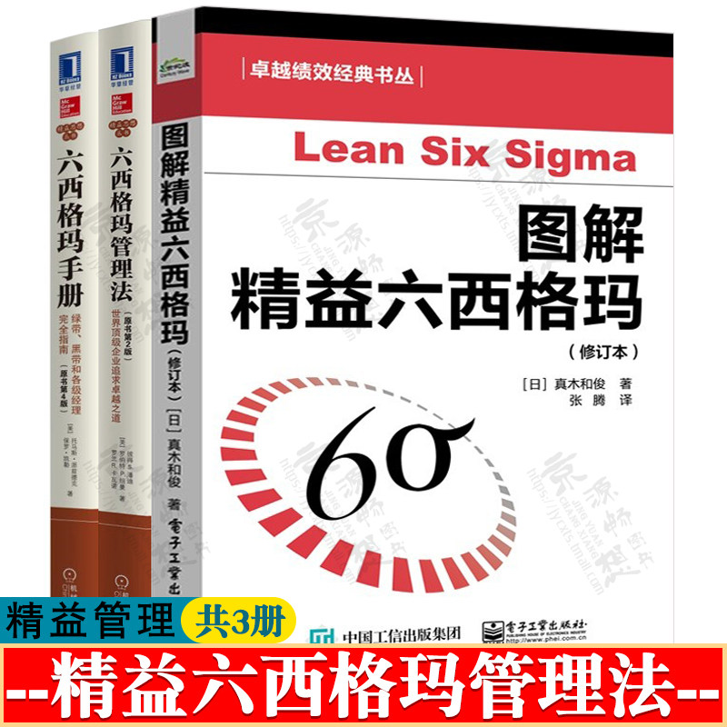 图解精益六西格玛+六西格玛管理法:世界顶级企业追求卓越之道+六西格玛手册:绿带黑带和各级经理完全指南 精益生产制造管理书籍