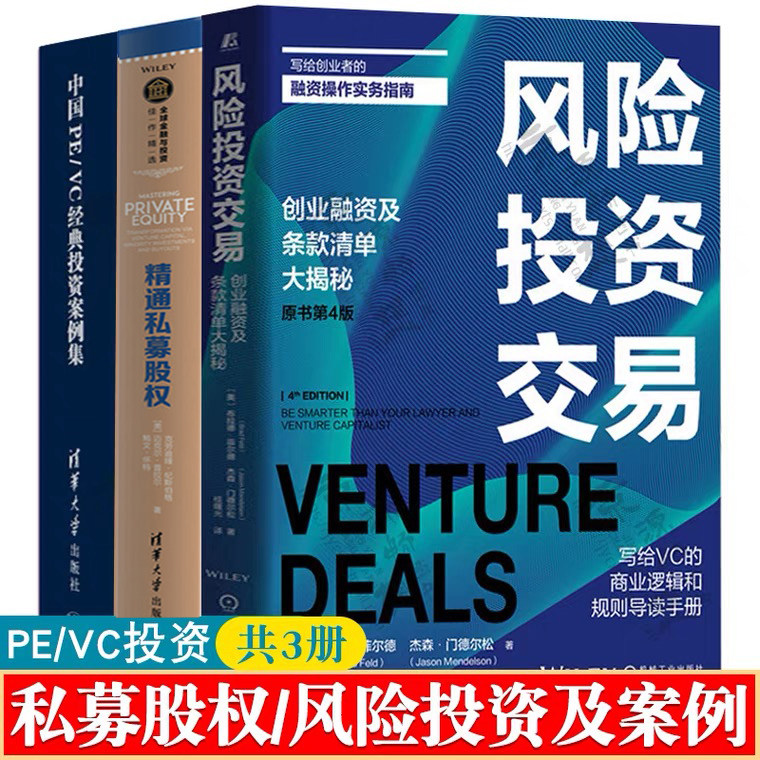 精通私募股权+风险投资交易(原书第4版)+中国PE/VC经典投资案例集 并购重组资本运营私募股权投资 投资银行 风险投资 金融投资书籍属于什么档次？