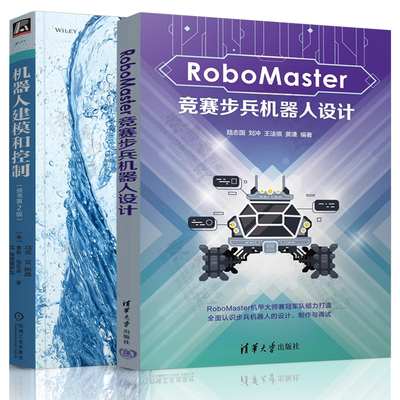 RoboMaster竞赛步兵机器人设计 陆志国+机器人建模和控制 全国大学生机器人大赛RoboMaster机甲大师赛竞赛指南 机器人设计教程书籍