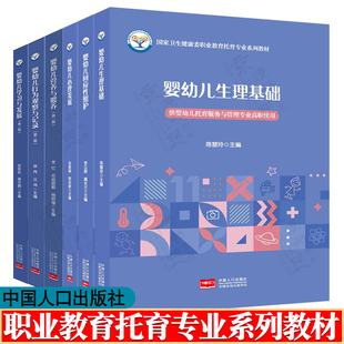 婴幼儿生理基础 婴幼儿回应性照护 心理发展 学习与发展 婴幼儿营养与喂养 行为观察与记录 第二版 婴幼儿托育服务与管理专业教材