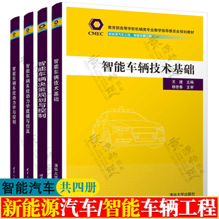 智能车辆系统动力学与控制 智能车辆技术基础 智能车辆决策规划与控制 智能车辆系统动力学建模与仿真 无人驾驶智能汽车技术书籍