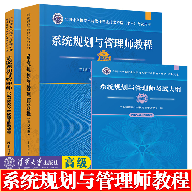 系统规划与管理师教程 第二版 高级+系统规划与管理师2017至2021年试题分析与解答+考试大纲 清华大学出版社 软考高级教材