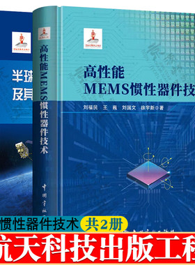 高性能MEMS惯性器件技术 刘福民+半球谐振陀螺惯性敏感器及其空间应用 MEMS惯性器件原理 误差机理 设计制造工艺技术方法书籍
