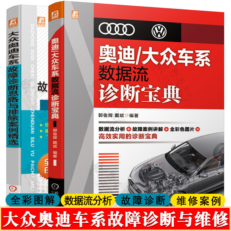 奥迪/大众车系数据流诊断宝典+大众奥迪车系故障诊断思路与排除案例精选 汽车故障诊断与排除方法 汽车维修技师手册 汽车维修书籍
