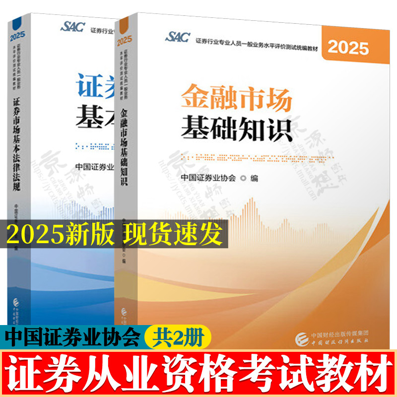 证券从业资格教材2025金融市场基础知识+证券市场基本法律法规 证券从业资格考试官方教材 证券行业一般业务水平评价测试教材