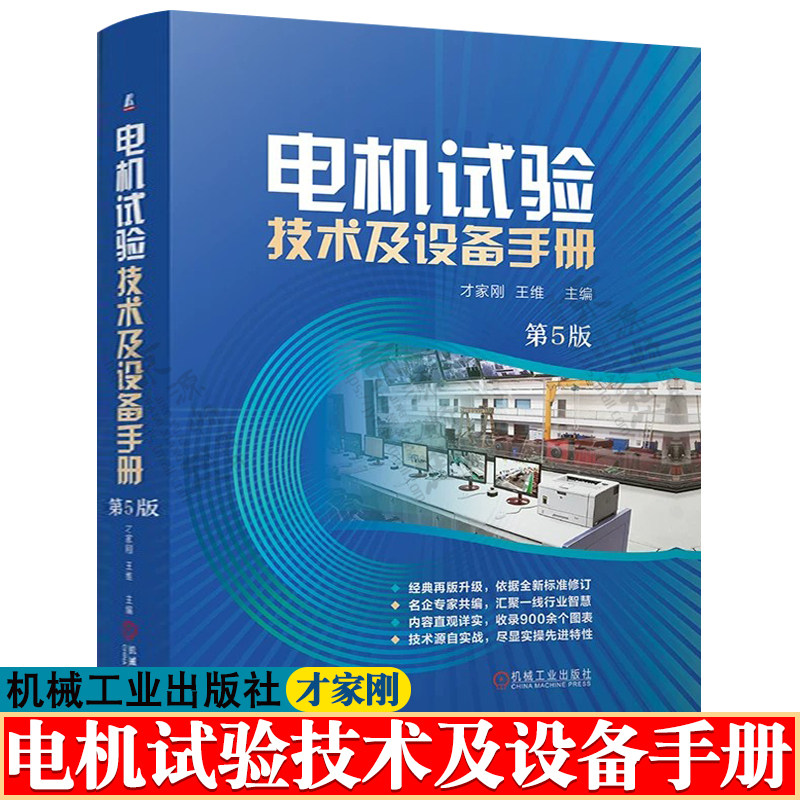 电机试验技术及设备手册 第五版 才家刚 电机试验检测方法 试验数据计算报告编制性能分析仪器仪表配置 电机试验检测修理技术书籍