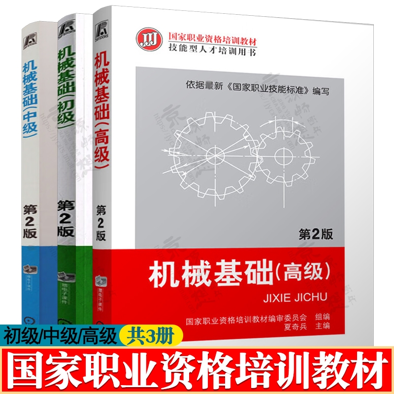 机械基础 初级/中级/高级 国家职业资格技能认定培训教材  几何公差 金属材料与热处理 金属切削 数控机床 机械加工工艺技术书籍