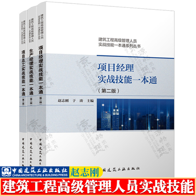建筑工程高级管理人员实战技能