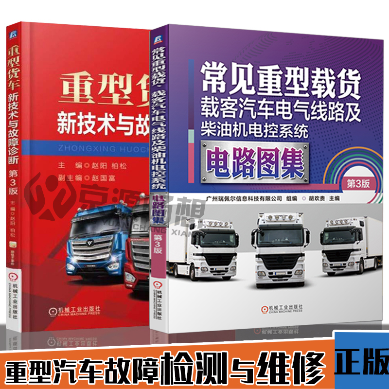 重型货车新技术与故障诊断+汽车电气线路及柴油机电控系统电路图集 重型卡车