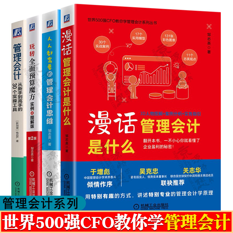 漫话管理会计是什么+人人都需要的管理会计思维+玩转全面预算魔方+从新手到高手30个实操工具 管理会计思维方法 管理会计教材书籍