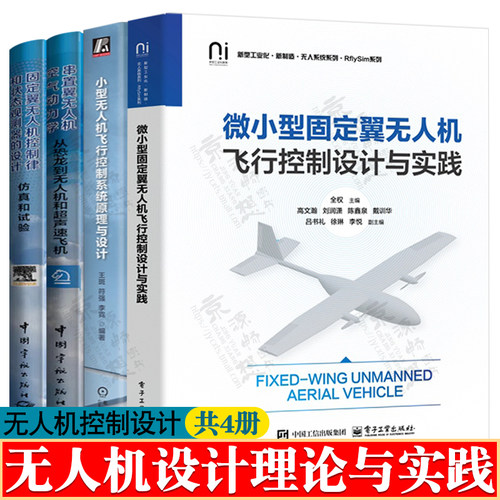 微小型固定翼无人机飞行控制设计与实践+小型无人机飞行控制系统原理与设计+无人机控制律和状态观测器+串置翼无人机空气动力学