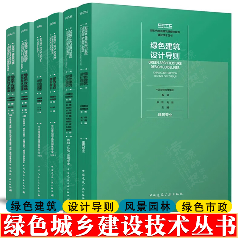 新时代高质量发展绿色城乡建设技术丛书 绿色建筑设计导则 绿色生态建设指引 生态景观与风景园林 绿色市政基础设施技术指南书籍