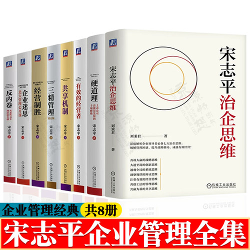 宋志平治企思维+有效的经营者+三精管理+经营制胜+共享机制+企业迷思+反内卷 清华北大管理公开课+硬道理 经营管理 企业管理书籍