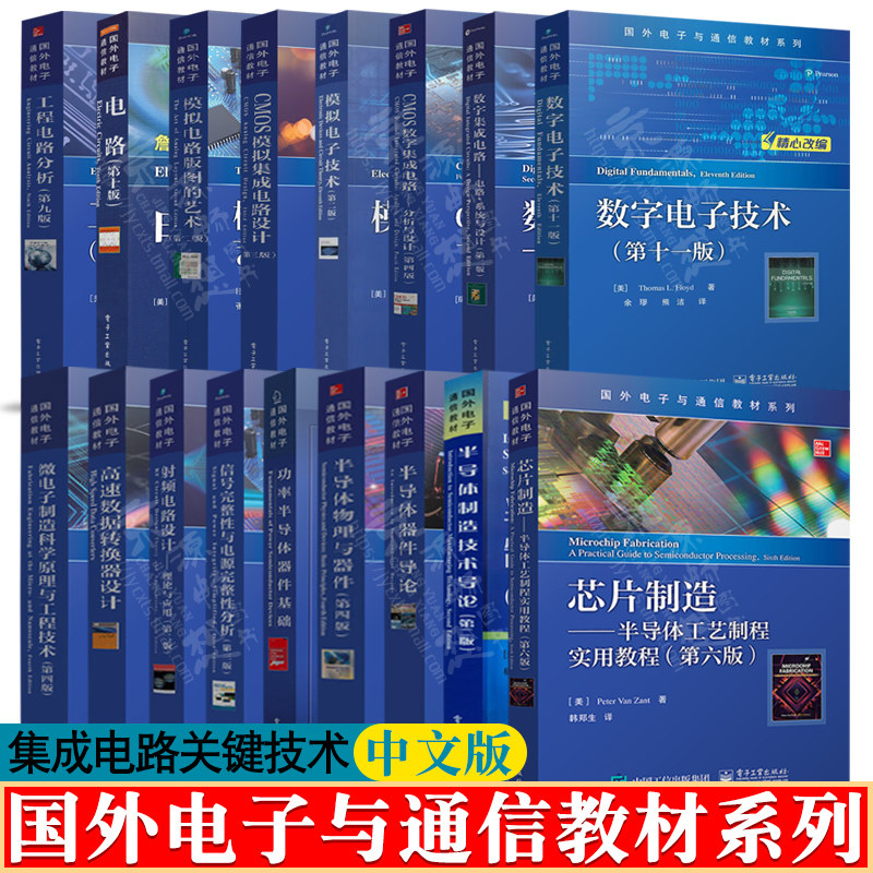数字模拟电子技术CMOS数字集成电路设计分析模拟电路版图艺术芯片制造半导体工艺制程物理器件信号完整性分析 集成电路技术书籍高性价比高么？