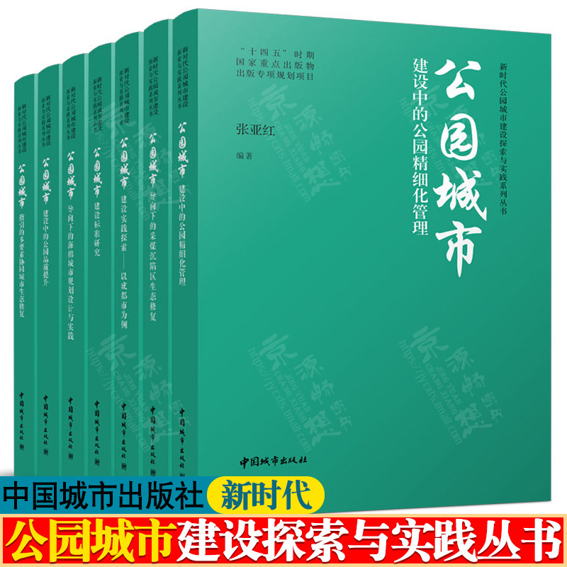 新时代公园城市建设探索与实践系列丛书 公园精细化管理 建设标准品质提升 实践探索 采煤沉陷区 生态修复 海绵城市规划设计与实践