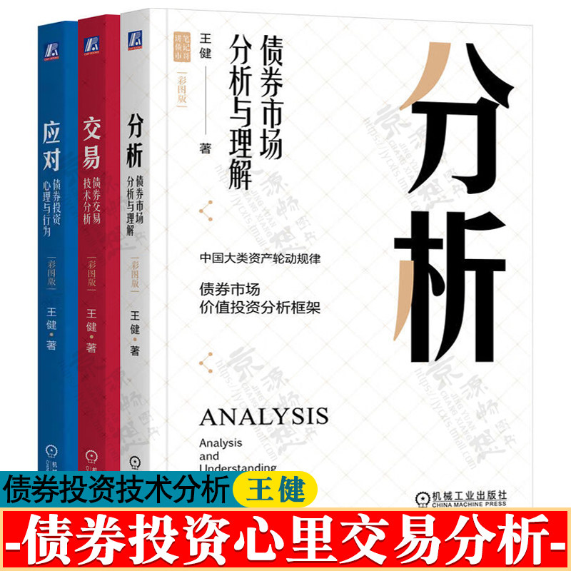 债券市场分析与理解+债券交易技术分析+债券投资心理与行为 王健 价值投资债券投资实战债券市场分析与策略 债券投资完全指南书籍