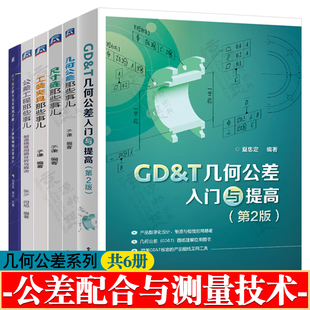 几何公差那些事儿几何公差入门与提高公差工程制造精度问题分析解决工装夹具尺寸链那些事儿计算方法及案例详解公差配合与测量技术