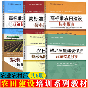 农田建设培训系列教材 高标准农田建设技术操作手册+技术指南+政策问答+标准制度汇编+耕地质量建设保护政策技术问答+耕地质量提升