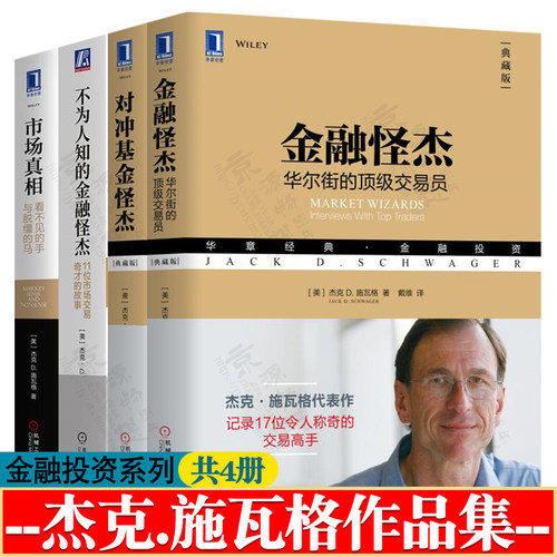 金融怪杰:华尔街的顶级交易员+对冲基金怪杰+市场真相+不为人知的金融怪杰  杰克D施瓦格 投资分析 股票证券基金投资指南书籍