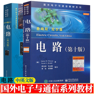 电路 第十版 詹姆斯.尼尔森(James W. Nilsson) 周玉坤 电子工业出版社 国外电子与通信教材系列 电路 第十一版 英文版